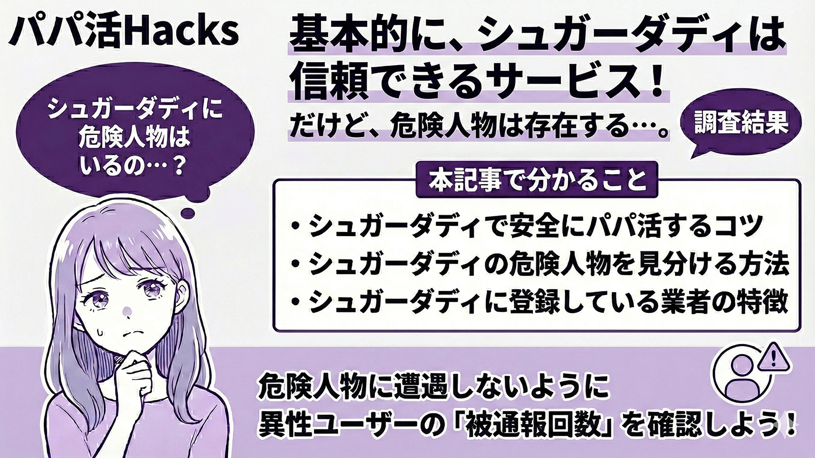 シュガーダディ 危険人物