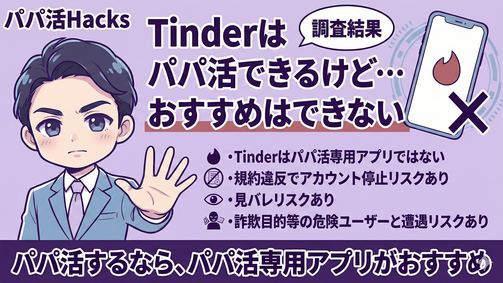Tinder パパ活
