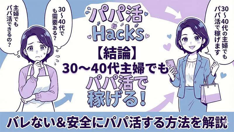 パパ活 主婦 30代 40代