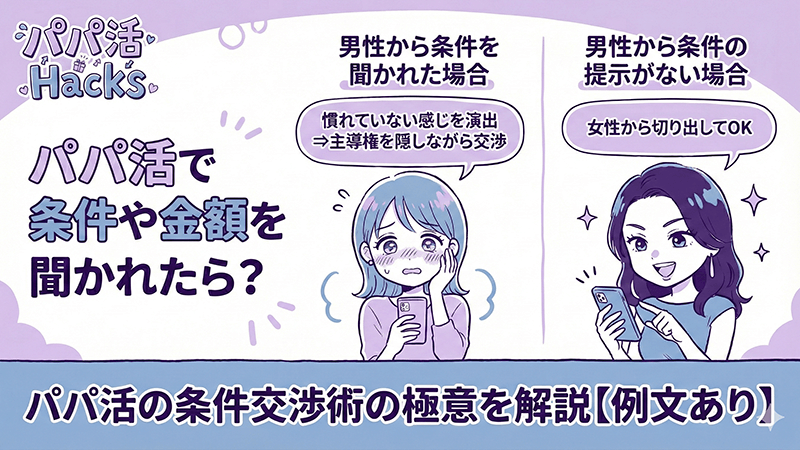 パパ活 条件 聞かれた